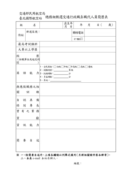 交通部民用航空局臺北國際航空站臨時人員簡歷表-交通部民用航空局臺北國際航空站總務組甄選交通行政職系職代人員簡歷表