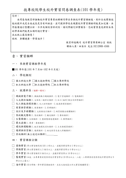 技專校院學生校外實習問卷調查表(101學年度)