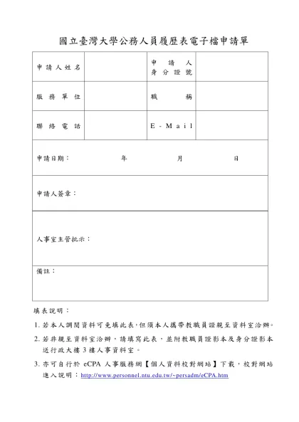國立台灣大學公務人員履歷表電子檔申請單