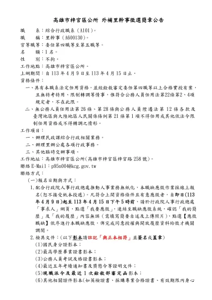 人事室徵才訊息---里幹事-高雄市梓官區公所 外補里幹事徵選簡章公告