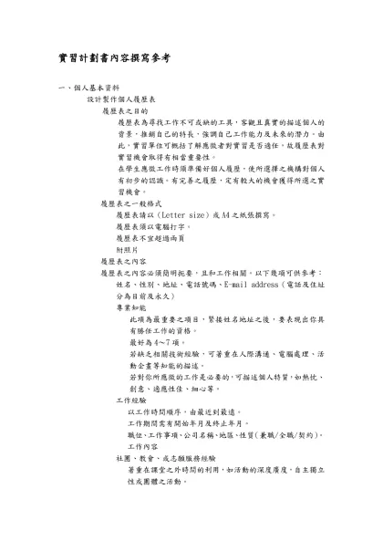 實習計劃書內容撰寫參考-一、個人基本資料設計製作個人履歷表