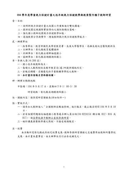 九十七年健康促進學校推動中心-104學年度學童視力保健計畫之低年級視力保健教學與教案製作種子教師研習