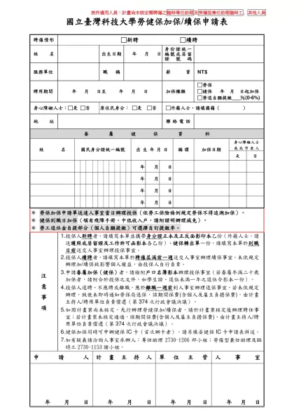 勞健保報到單-國立臺灣科技大學勞健保加保/續保申請表