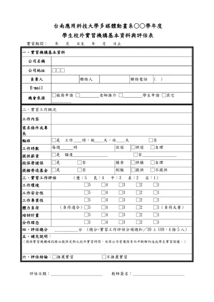 學生校外實習機構基本資料與評估表-台南應用科技大學多媒體動畫系○○學年度