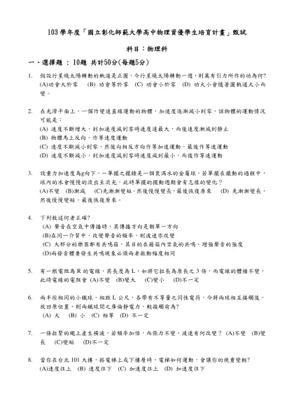 一、選擇題(每題4分，共計52分)-103學年度「國立彰化師範大學高中物理資優學生培育計畫」甄試