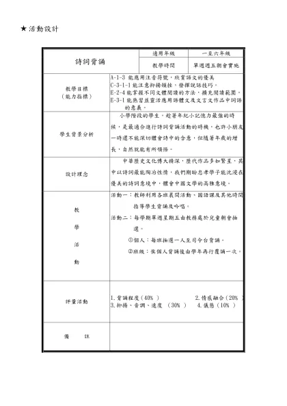 忠孝國小九十學年度 一至六 年級 語文 主題教學活動設計表-活動設計