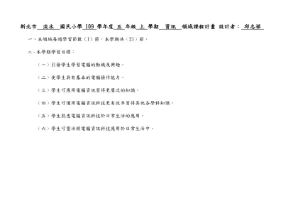 新北市 淡水 國民小學 109 學年度 五 年級 上 學期 資訊 領域課程計畫 設計者： 邱志祥
