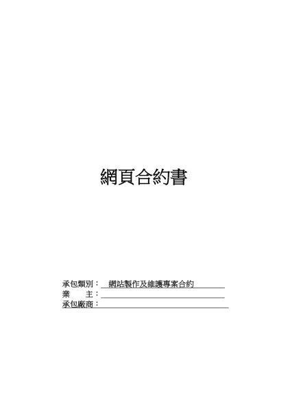 網頁合約書-網頁合約書承包類別： 網站製作及維護專案合約 業 主： 承包廠商：