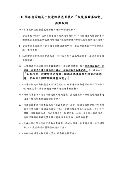 前鎮高中球類社團校慶盃球類競賽活動辦理要點-111學年度前鎮高中校慶社團成果展之「校慶盃競賽活動」