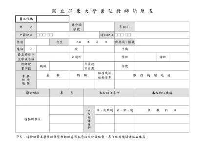 國 立 屏 東 師 範 學 院 兼 任 教 師 簡 歷 表