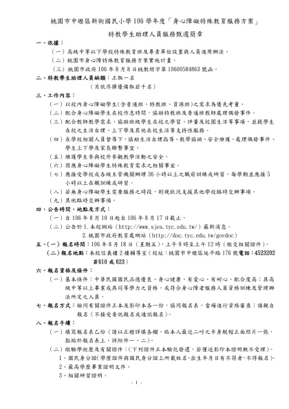 桃園縣楊梅鎮楊明國民小學九十八年度身心障礙特教方案-桃園市中壢區新街國民小學106學年度「身心障礙特殊教育服務方案」
