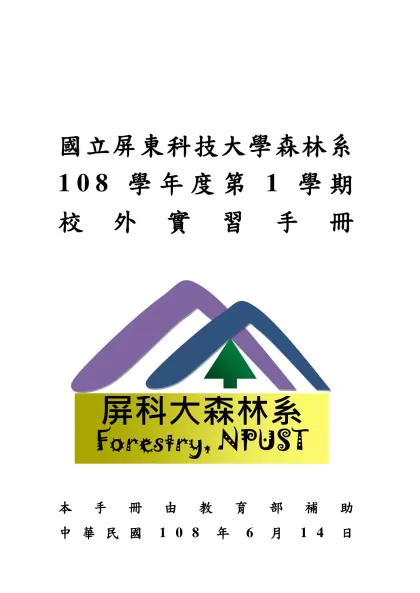 國立屏東科技大學農園生產系校外實習實施辦法-國立屏東科技大學森林系