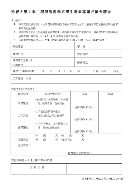 元智工學院工業工程系學生專業實習成績考評表-元智大學工業工程與管理學系學生畢業專題成績考評表