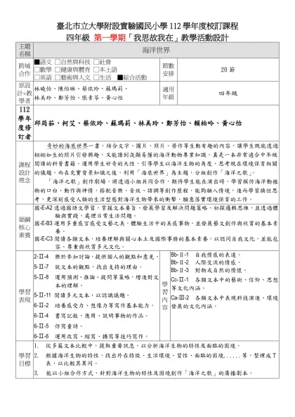 臺北市立大學附設實驗國民小學112學年度校訂課程