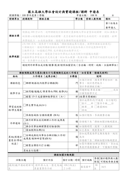 國立高雄大學社會設計與實踐課程/課群 申請表