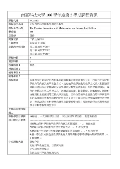 幼兒自然科學與數學創造性教學-南臺科技大學106學年度第2學期課程資訊