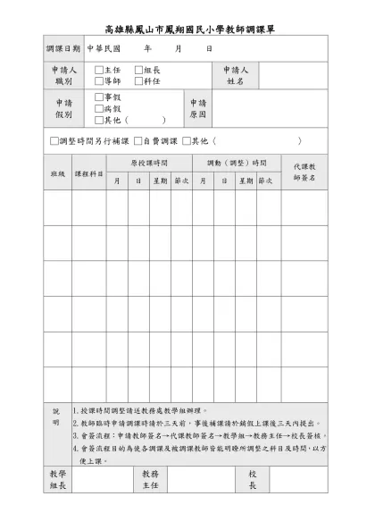 苗栗縣○○國小調課單-高雄縣鳳山市鳳翔國民小學教師調課單