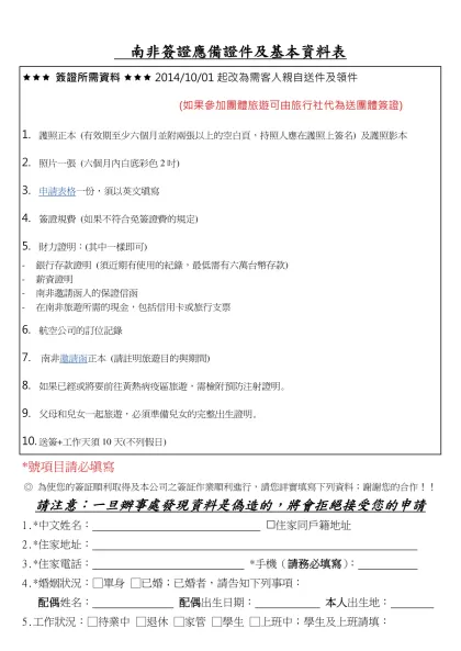 南非簽證應備證件及基本資料表-(((簽證所需資料((( 2014/10/01起改為需客人親自