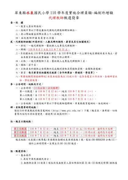 屏東縣立九如國民中學教職員工簽到紙-屏東縣水泉國民小學110學年度實施合理員額-編制外增額