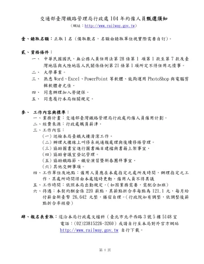交通部臺灣鐵路管理局行政處樹林員工餐廳-交通部臺灣鐵路管理局行政處104年約僱人員甄選須知