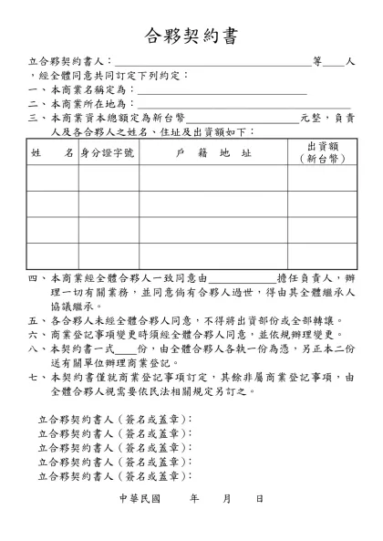 營利事業登記合夥契約書-合夥契約書