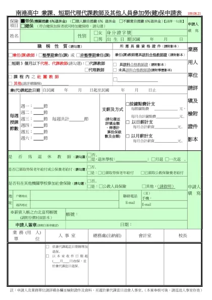 國立臺灣藝術大學兼任教師參加勞工保險查表-南港高中 兼課、短期代理代課教師及其他人員參加勞(健)保申請表 109.08.21