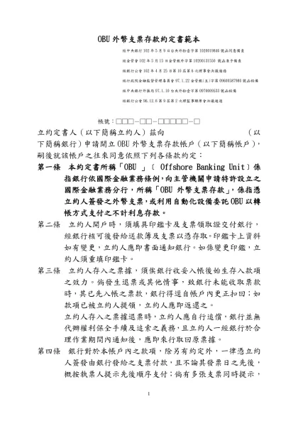 支票存款約定書範本（草案）帳號：□□□－□□－□□□□□－□-OBU外幣支票存款約定書範本