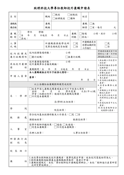 國立成功大學教職員校外兼職簽辦表-致理科技大學專任教師校外兼職申請表