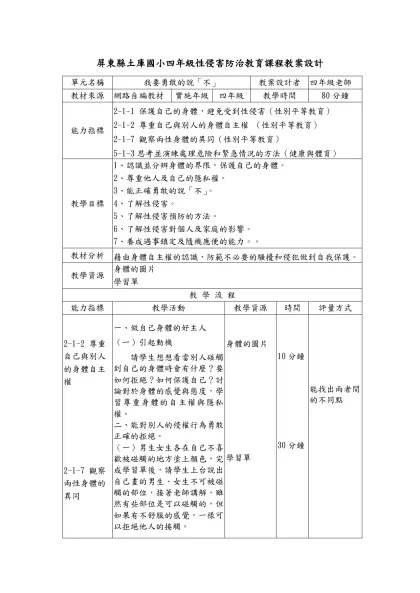四年級性侵害防治等教育課程教案設計-屏東縣土庫國小四年級性侵害防治教育課程教案設計