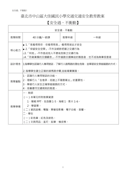 國小防災教育教材教案設計規格-臺北市中山區大佳國民小學交通交通安全教育教案