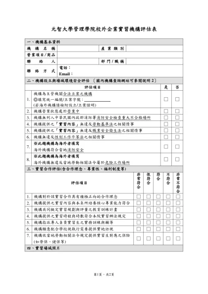 實習機構評估表-元智大學管理學院校外企業實習機構評估表