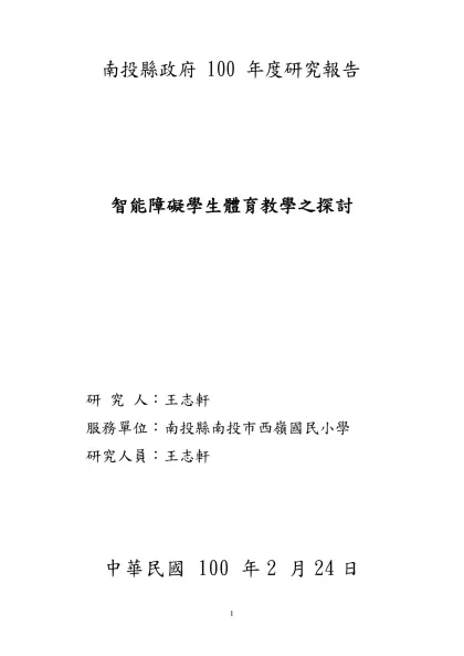 學生特質-南投縣政府 100 年度研究報告