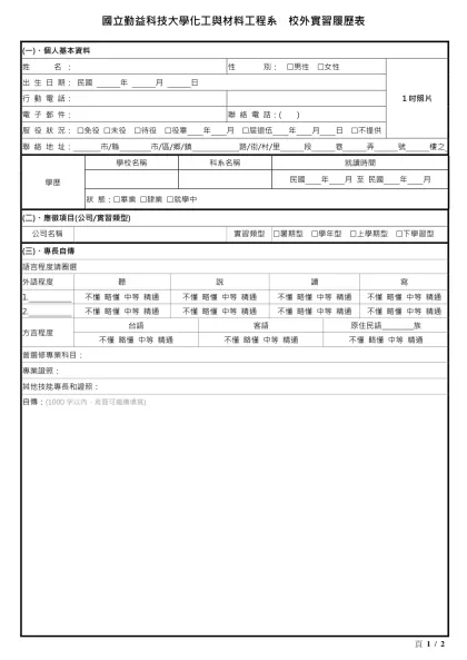 1111人力銀行求職履歷表-國立勤益科技大學化工與材料工程系 校外實習履歷表
