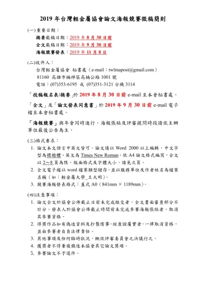 論文徵稿簡則-2019年台灣輕金屬協會論文海報競賽徵稿簡則