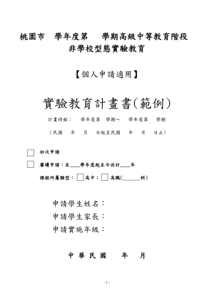 新北市非學校型態實驗教育實施辦法-桃園市 學年度第 學期高級中等教育階段