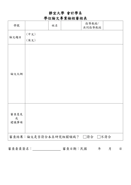 109_碩士生學位論文專業審核表-靜宜大學 會計學系