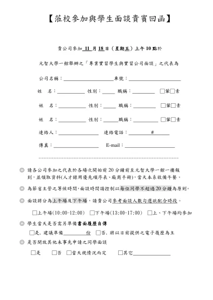 面談回函-【蒞校參加與學生面談貴賓回函】