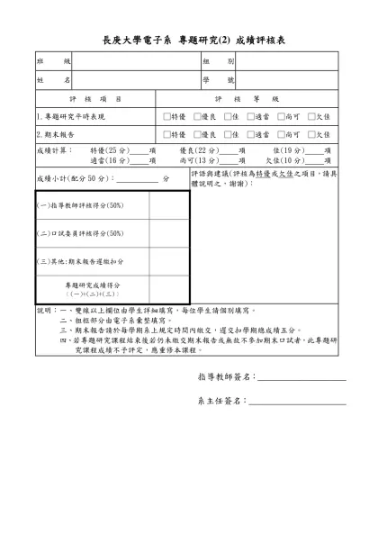校 友 求 職 登 記 表-長庚大學電子系 專題研究(2) 成績評核表