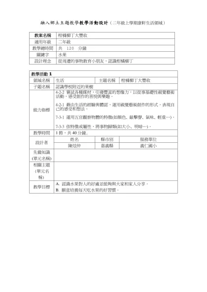 教案甄選格式-融入鄉土主題教學教學活動設計（二年級上學期康軒生活領域）