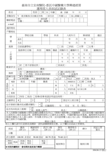 中國醫藥大學附設醫院護理部人員面試記錄表-臺南市立安南醫院-委託中國醫藥大學興建經營