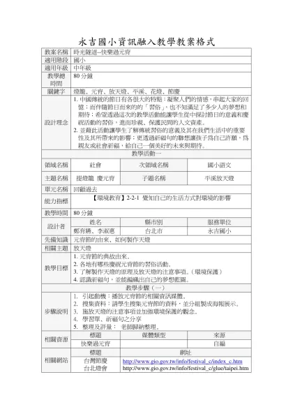 永吉國小資訊融入教學教案格式-教案名稱時光隧道--快樂過元宵