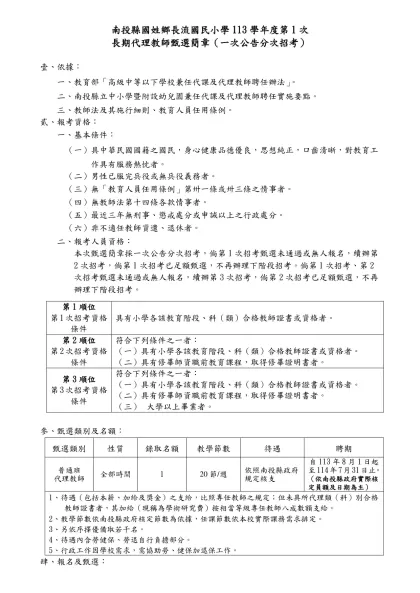 南投縣89學年度國民小學教師暨代理（課）教師甄選簡章-南投縣國姓鄉長流國民小學113學年度第1次