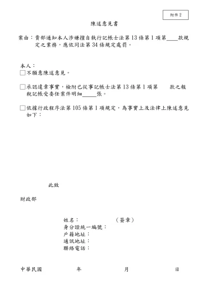 陳述意見書-案由：貴部通知本人涉嫌擅自執行記帳士法第13條第1項第 款規定之業務，應依同法第34條規定處罰。