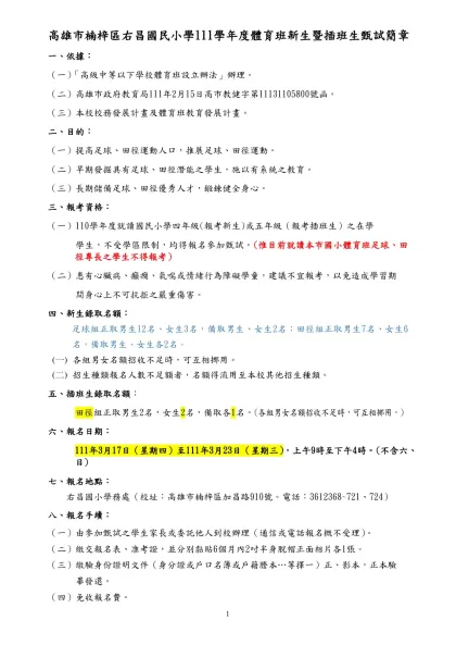 高雄市七賢國民小學97學年度體育班甄選簡章（草案）-高雄市楠梓區右昌國民小學111學年度體育班新生暨插班生甄試簡章