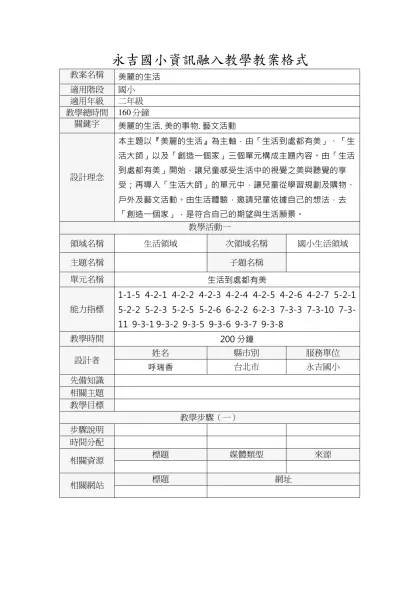 永吉國小資訊融入教學教案格式-教案名稱美麗的生活適用階段