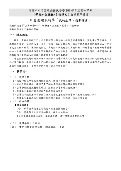 高雄市小港區華山國民小學九十三學年度第一學期綜合活動領域（學校本位課程-自我探索）教學計劃