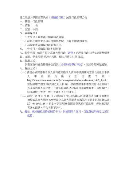國立高雄大學國際事務處徵計畫助理1名公告-國立高雄大學圖書資訊館（採購編目組）誠徵行政助理公告