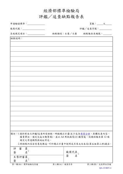 TOSHMS 評鑑/追查缺點報告表範例-經濟部標準檢驗局