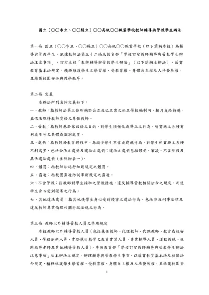 學校訂定教師輔導與管教學生辦法注意事項-國立（○○市立、○○縣立）○○高級○○職業學校教師輔導與管教學生辦法