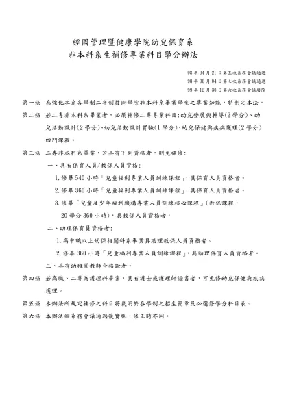 經國管理暨健康學院幼兒保育系非本科系補修專業科目學分辦法-經國管理暨健康學院幼兒保育系